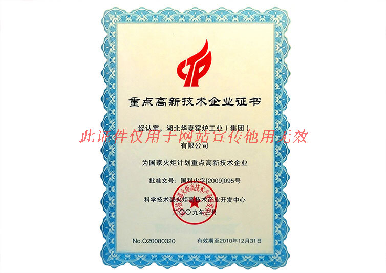 重點(diǎn)高新技術(shù)企業(yè)證書(shū)