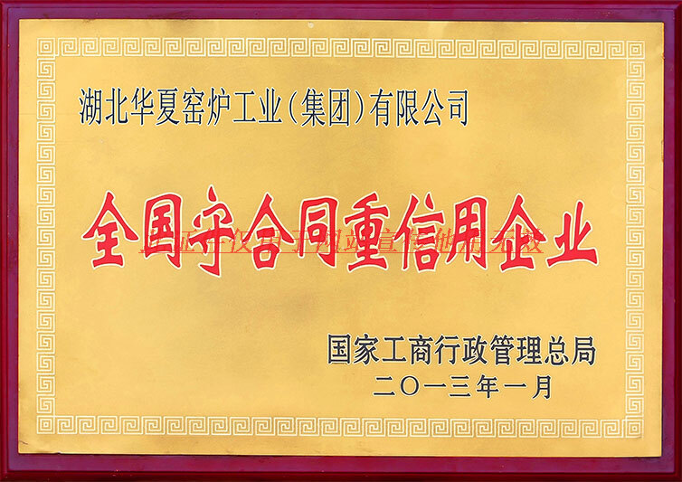 全國(guó)守合同重信企業(yè)牌匾2013年